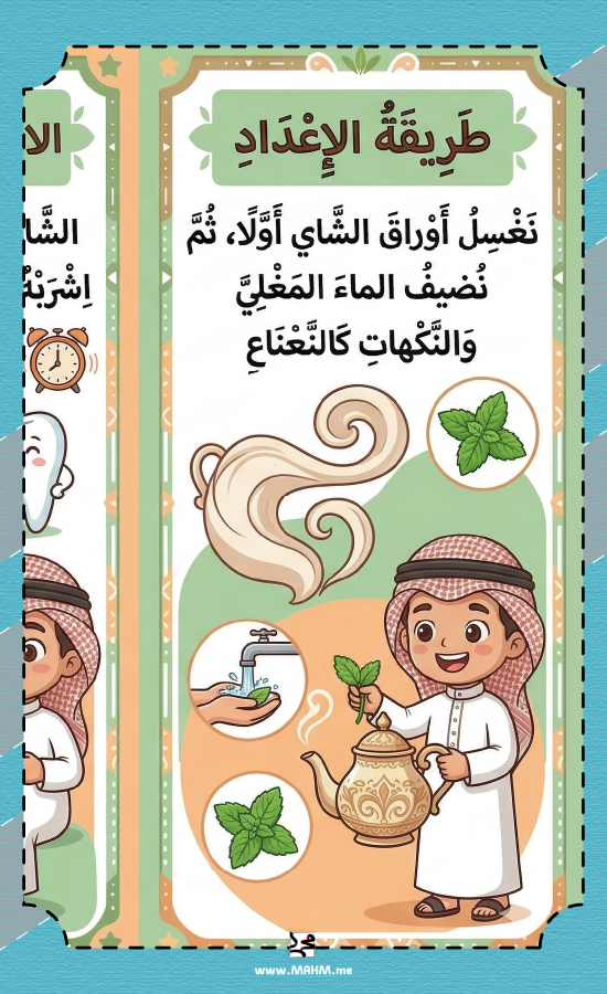 مطوية الشاي مهارات حياتية سادس ابتدائي بنين - جاهزة للطباعة