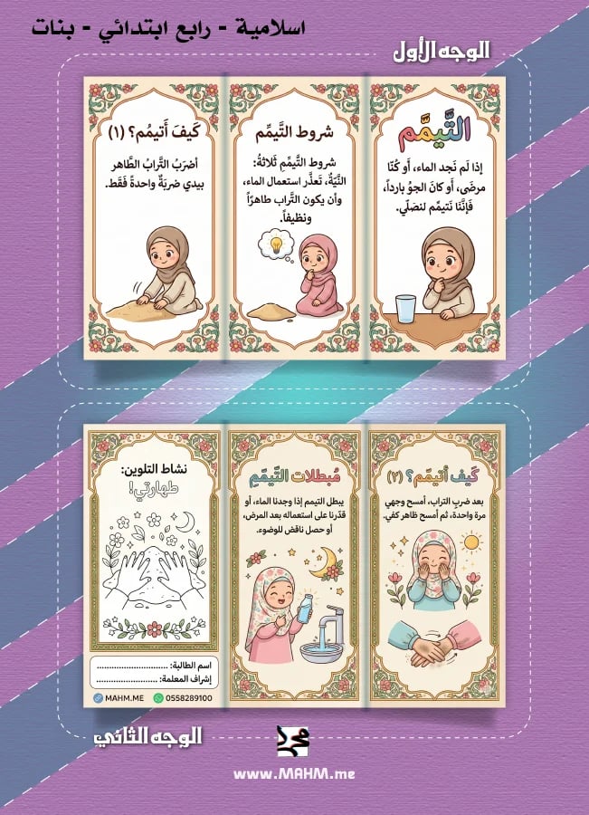 مطوية ونشاط تلوين "التيمم" للبنات (الصف الرابع) - فقه الطهارة بأسلوب ممتع!