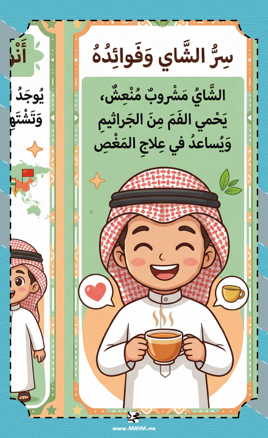 مطوية الشاي مهارات حياتية سادس ابتدائي بنين - جاهزة للطباعة