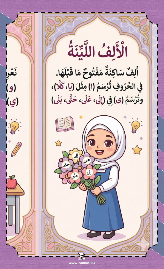 مطوية الألف اللينة المتطرفة سادس ابتدائي بنات - لغتي PDF جاهزة