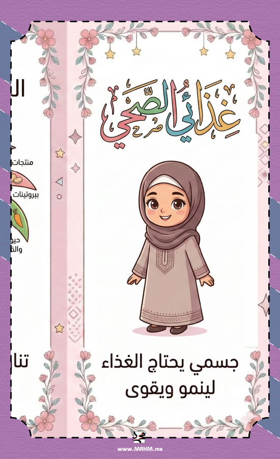مطوية "غذائي الصحي" - المهارات الحياتية (ثالث ابتدائي)