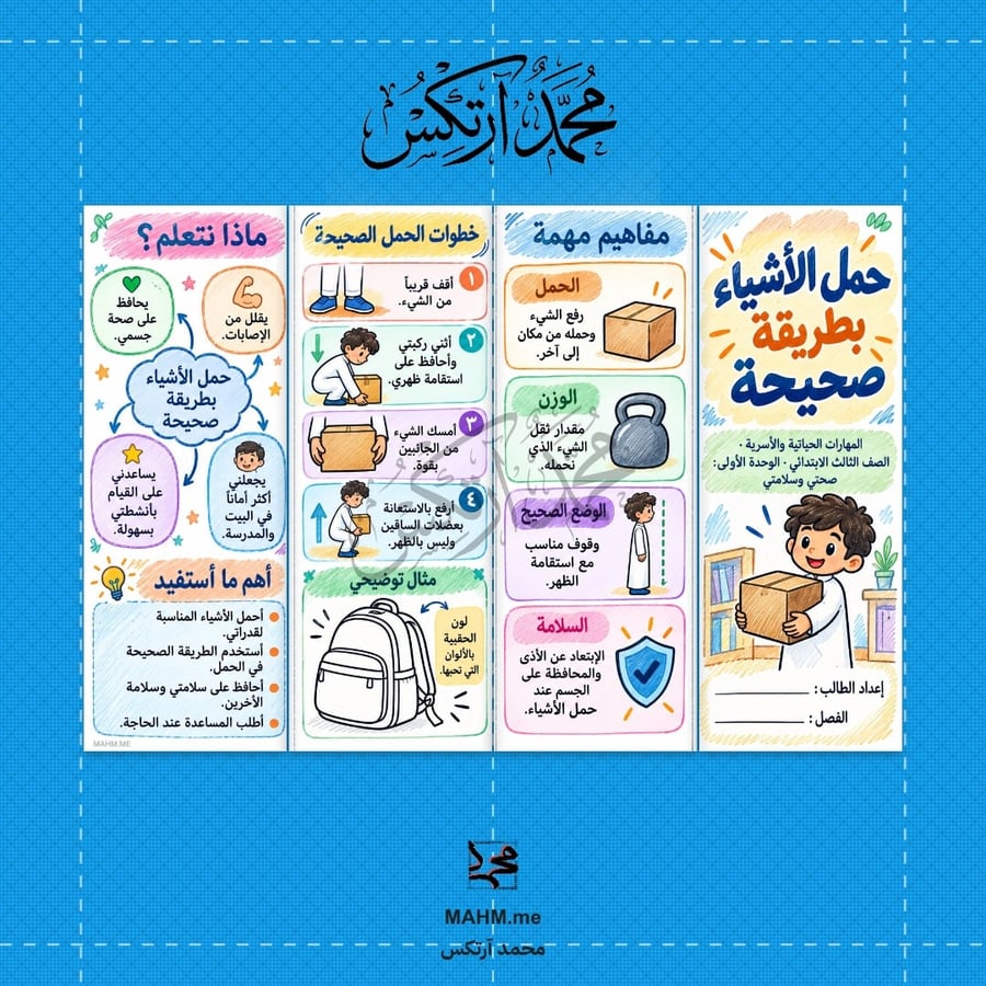 مطوية درس حمل الأشياء بطريقة صحيحة   المهارات الحياتية والأسرية