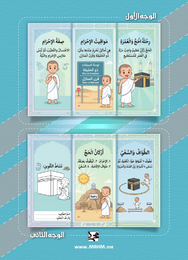 مطوية الحج والعمرة سادس ابتدائي بنين - دراسات إسلامية PDF