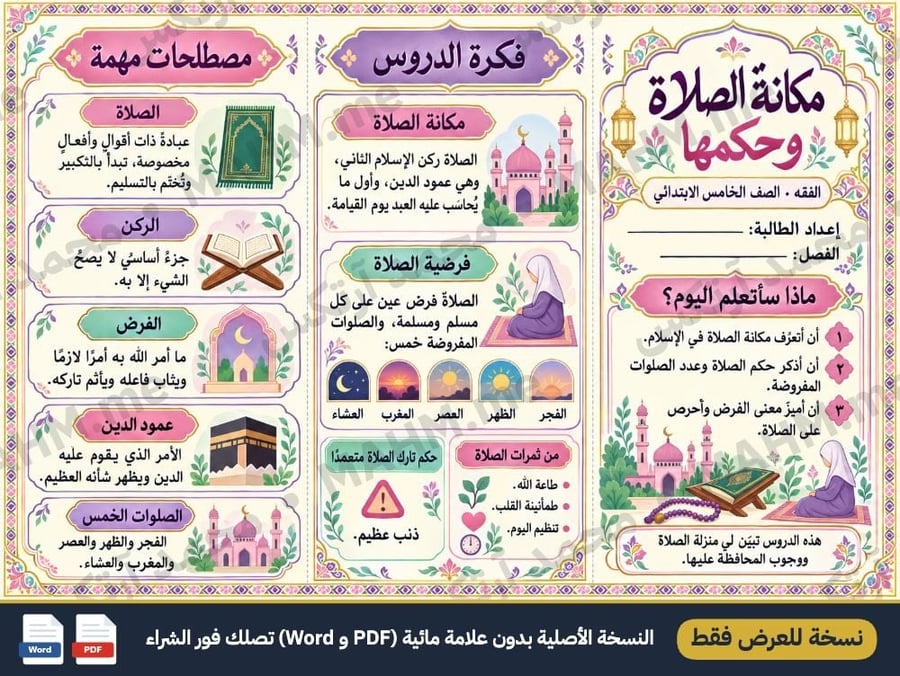مطوية درس مكانة الصلاة وحكمها الدراسات الإسلامية الصف الخامس