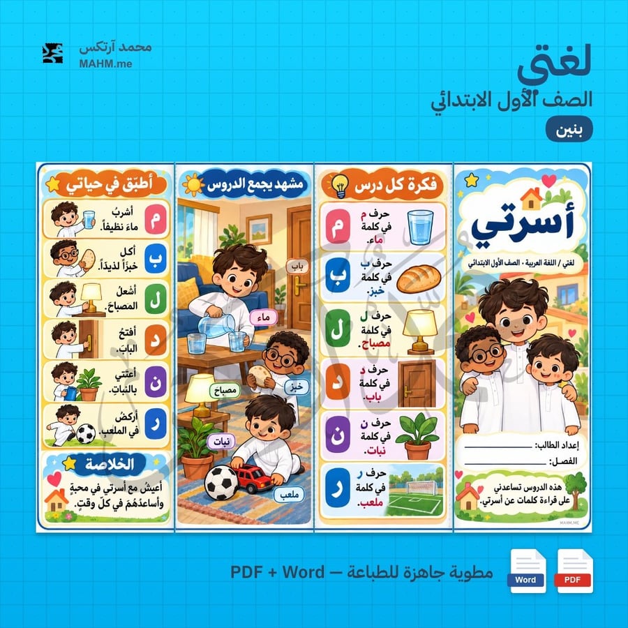 مطوية درس أسرتي لغتي الصف الأول الابتدائي بنين
