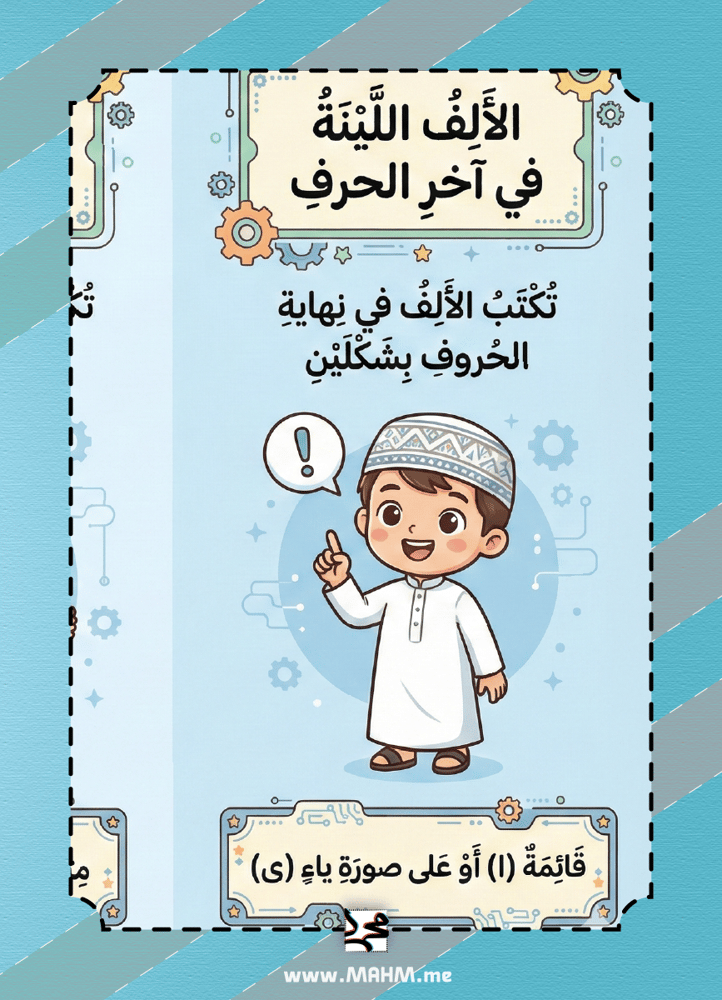 مطوية الألف اللينة في آخر الحرف (بنين) - سر الإملاء الصحيح والممتع! ️