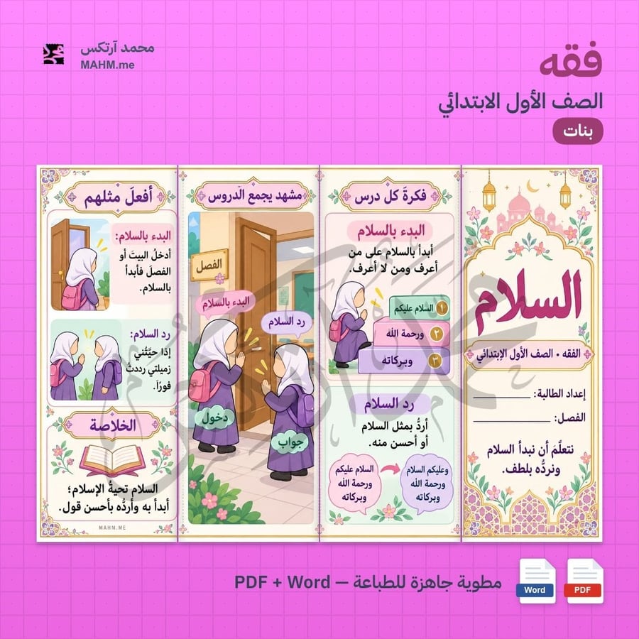 مطوية درس السلام الدراسات الإسلامية الصف الأول الابتدائي بنات