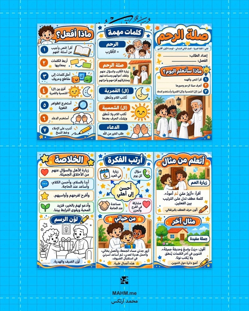 مطوية درس صلة الرحم لغتي الصف الثاني الابتدائي بنين
