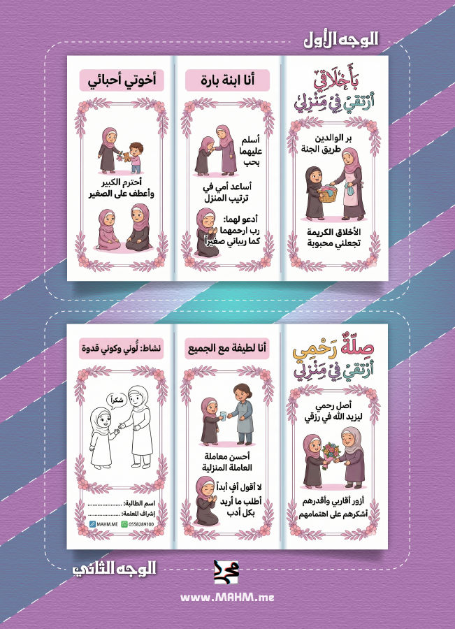 مطوية "بأخلاقي أرتقي" – لتميز ابنتك في حصة المهارات الحياتية!