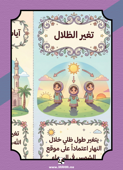The verses of Allah in the universe.. An enjoyable educational journey for our young girls in the lesson of night and day! ☀️