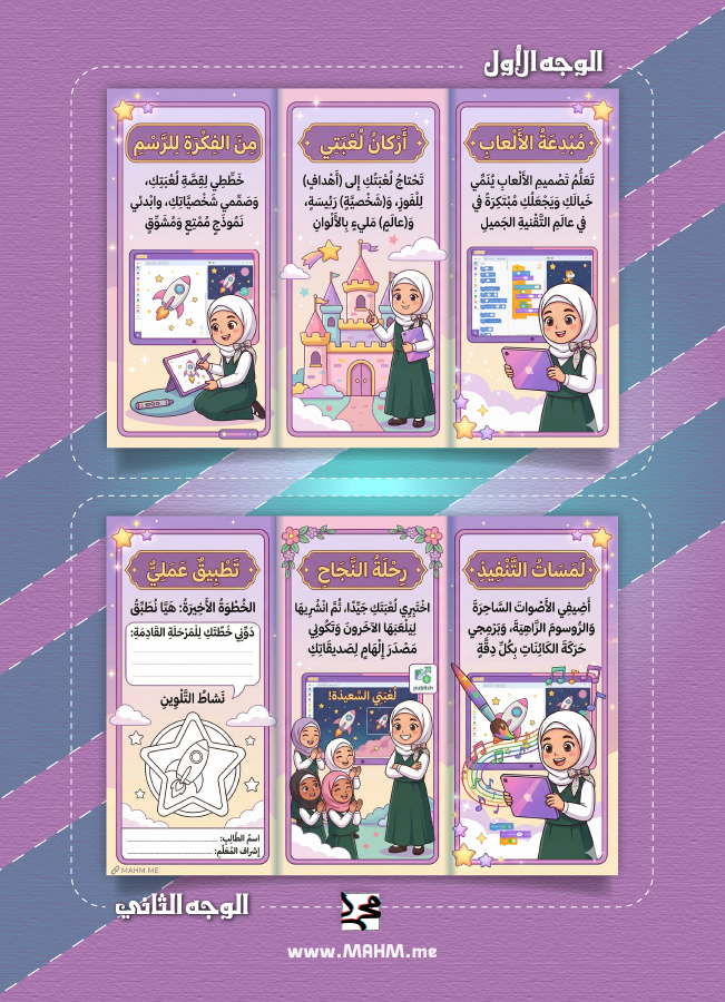 مطوية تصميم ألعاب الحاسب سادس ابتدائي بنات - مهارات رقمية
