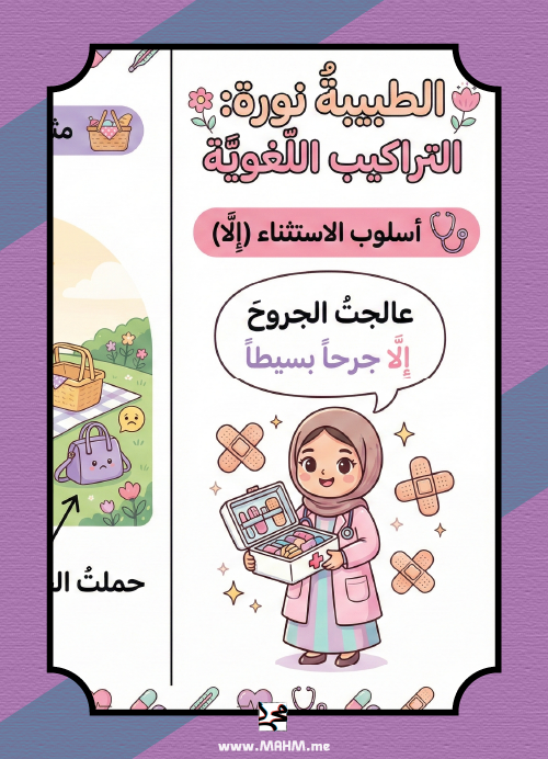 "Future Doctor" Interactive Brochure – Dr. Noura's Lesson and Language Structure Skills (Girls' Version)!