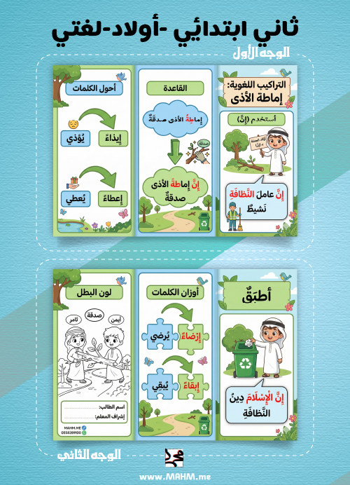 مطوية إماطة الأذى: احتراف التراكيب اللغوية لأبطال لغتي