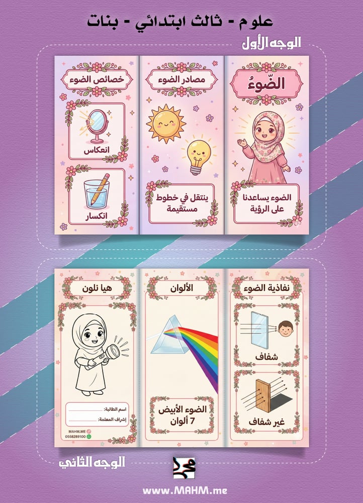 تميزي يا بطلة في مادة العلوم!  مطوية "الضوء" الشاملة بتصميم بناتي يفتح النفس