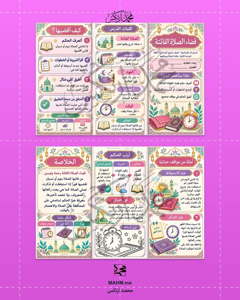 مطوية درس قضاء الصلاة الفائتة الدراسات الإسلامية الصف الرابع
