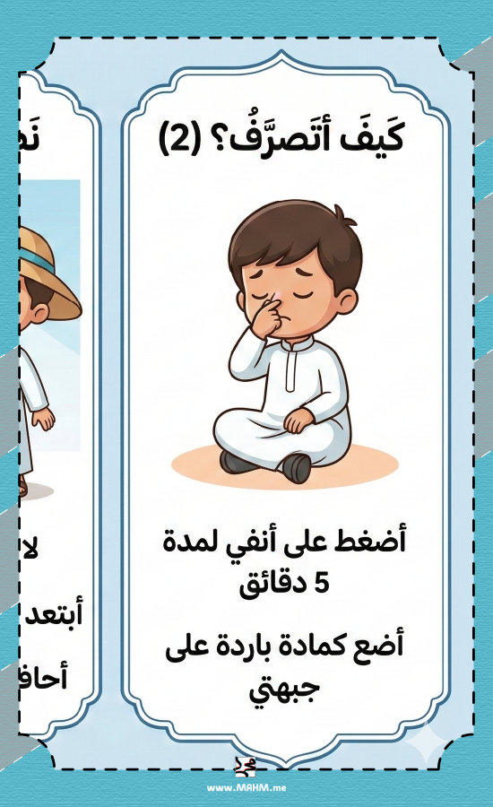 مطوية "بطل الإسعاف" – تعلّم كيف تتعامل مع الرعاف بذكاء وهدوء!