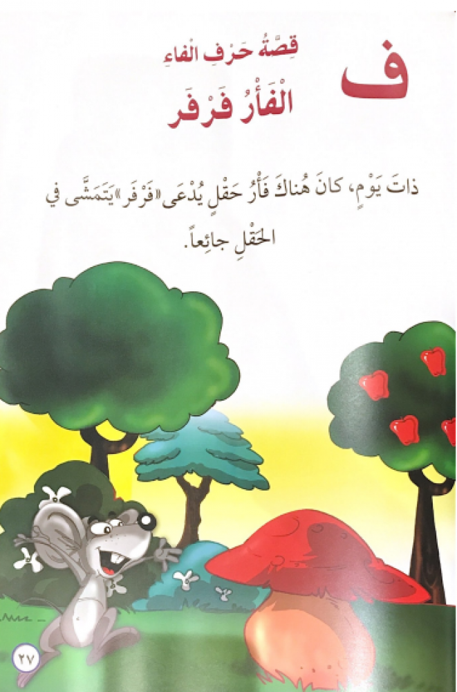 قصص الحروف الجزء الثالث