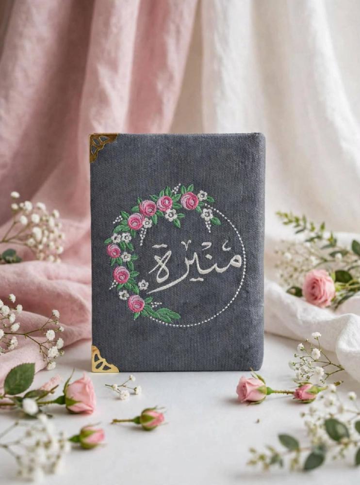 مصحف مطرز بالاسم