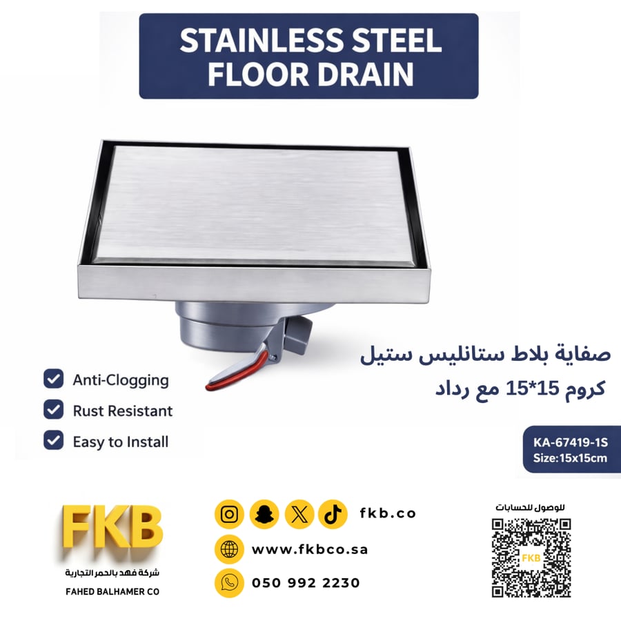 صفاية بلاط ستانليس ستيل كروم 15*15 مع رداد  KA67419-1S