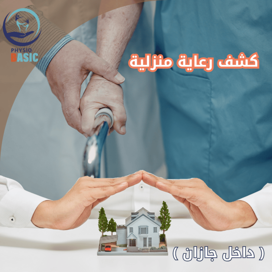 كشف رعاية منزلية