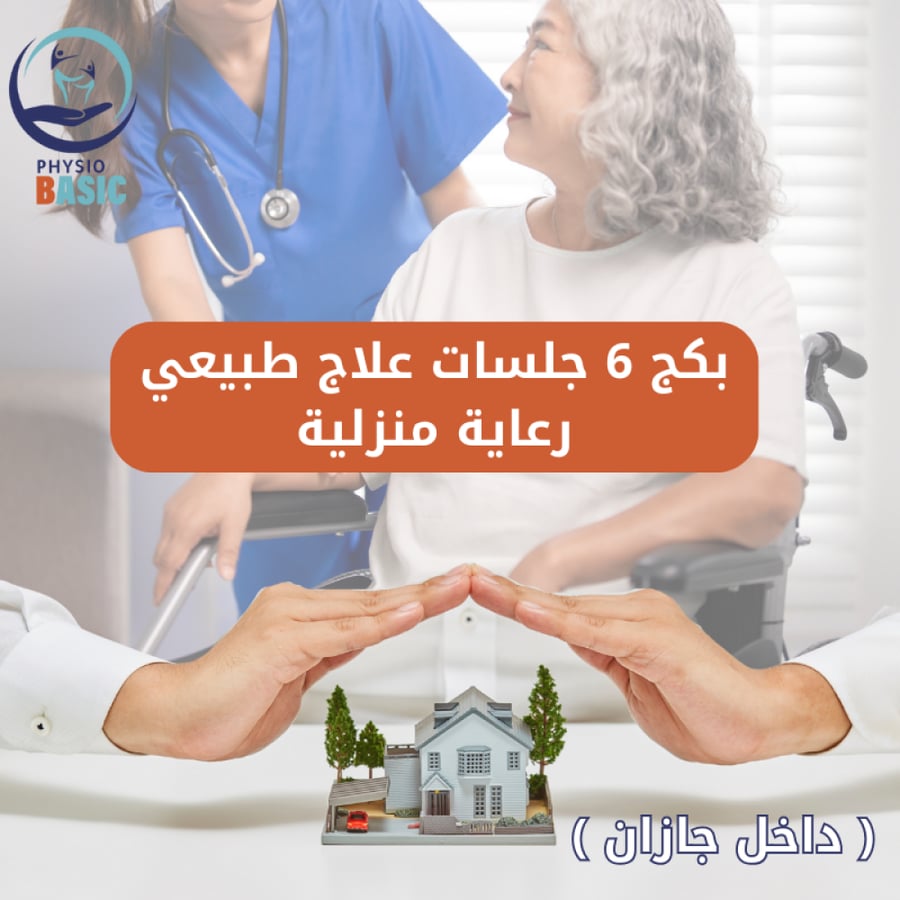 بكج 6 جلسات علاج طبيعي رعاية منزلية ( داخل جازان )