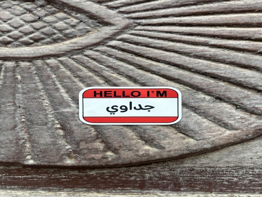 جداوي