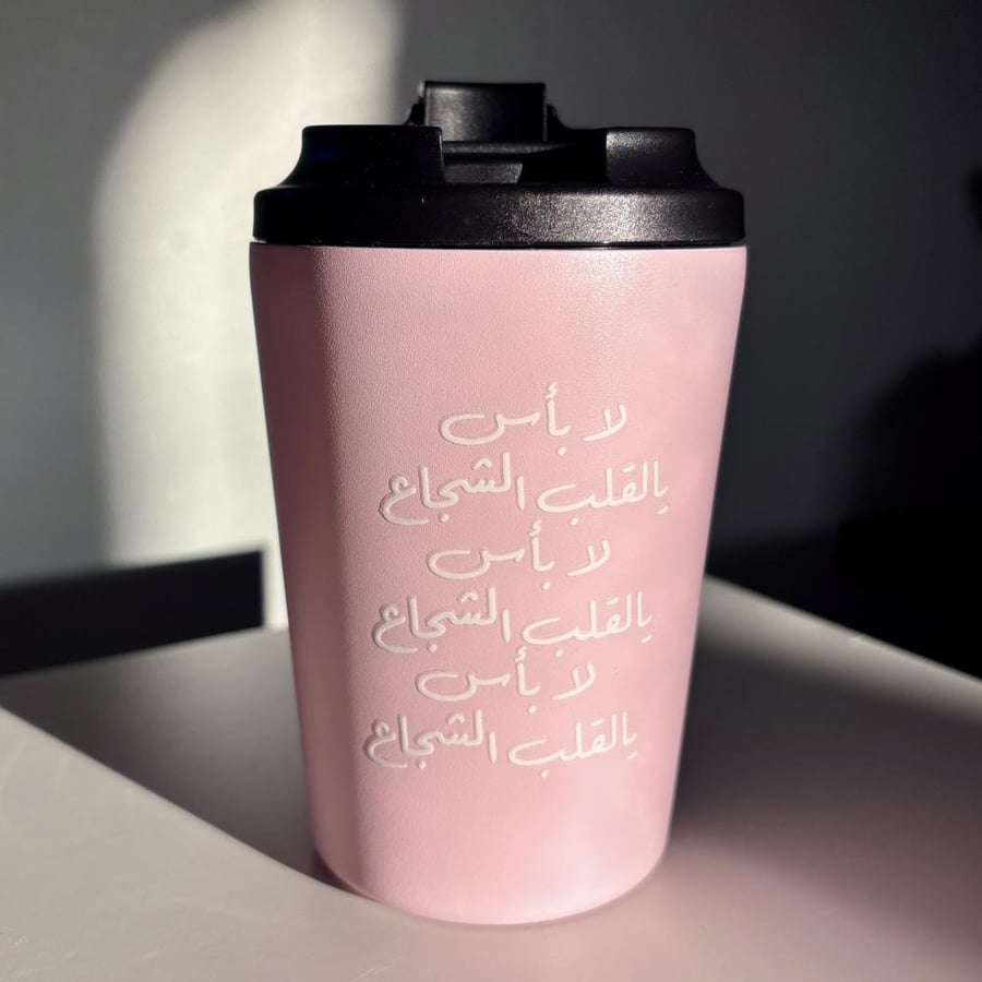 مق القلب الشجاع
