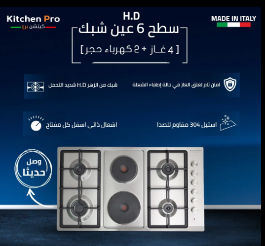 سطح كيتشن برو kitchen pro شعلات 6 (4 شعلات غاز + 2 شعله كهرباء حجر) عين ثلاثيه  اسفل اليسار - اشعال ذاتى مع كل مفتاح  - شبك من الحديد الزهر شدبد التحمل - امان تام لقطع الغاز في حالة اطفاء الشعلة - KP9021/GA