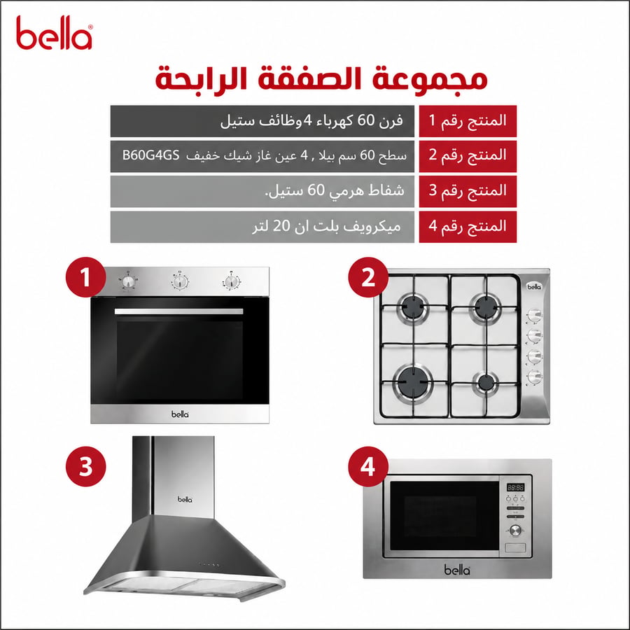 بيلا BELLA - بكج بلت ان - فرن بلت ان 4 وظائف 60 سم - ميكرويف بلت ان 20 لتر 60*38 سم - سطح 4 شعلات غاز شبك خفيف - شفاط هرمي قوة 1000م3 الساعة 60 سم