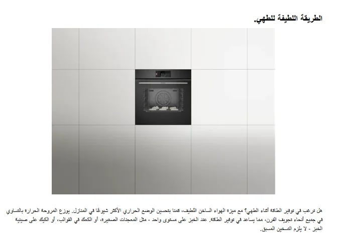 بوش – فرن بلت إن – 60×60 سم، 14 وظيفة، 71 لتر، أسود، تنظيف بالبخار، تحكم ذكي، سلسلة 8 – HBG7341B1M
