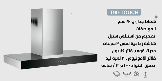 شفاط BULM بولم - جداري حرف تي استيل مزود بشاشة زجاجية لم - 3 سرعات - 90 سم قوة شفط عالية 1000 م3 ساعة -  T90-TOUCH
