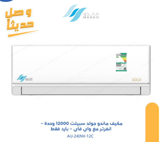 مكيف ماندو جولدآنفريتر - اسبيلت 12 وحدة - مع واي فاي - بارد فقط - AU-24INV-12C