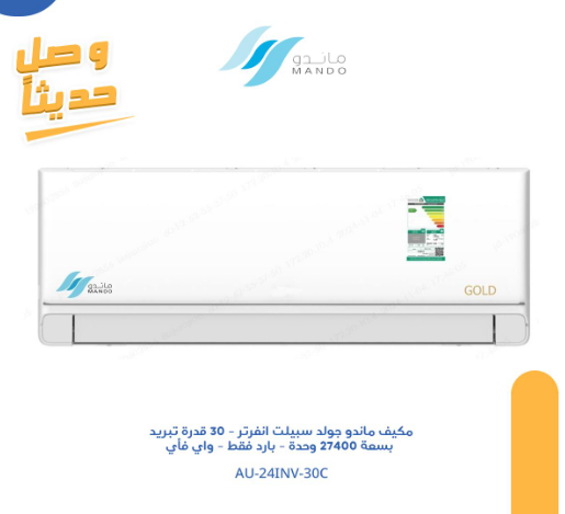 مكيف ماندو جولد انفرتر - اسبلت 30 قدرة تبريد بسعة 27400 وحدة - بارد فقط - واي فأي - موديل AU-24INV-30C