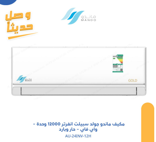 مكيف ماندو جولد انفرتر- اسبلت 12 وحدة - واي فاي - حار وبارد - AU-24INV-12H