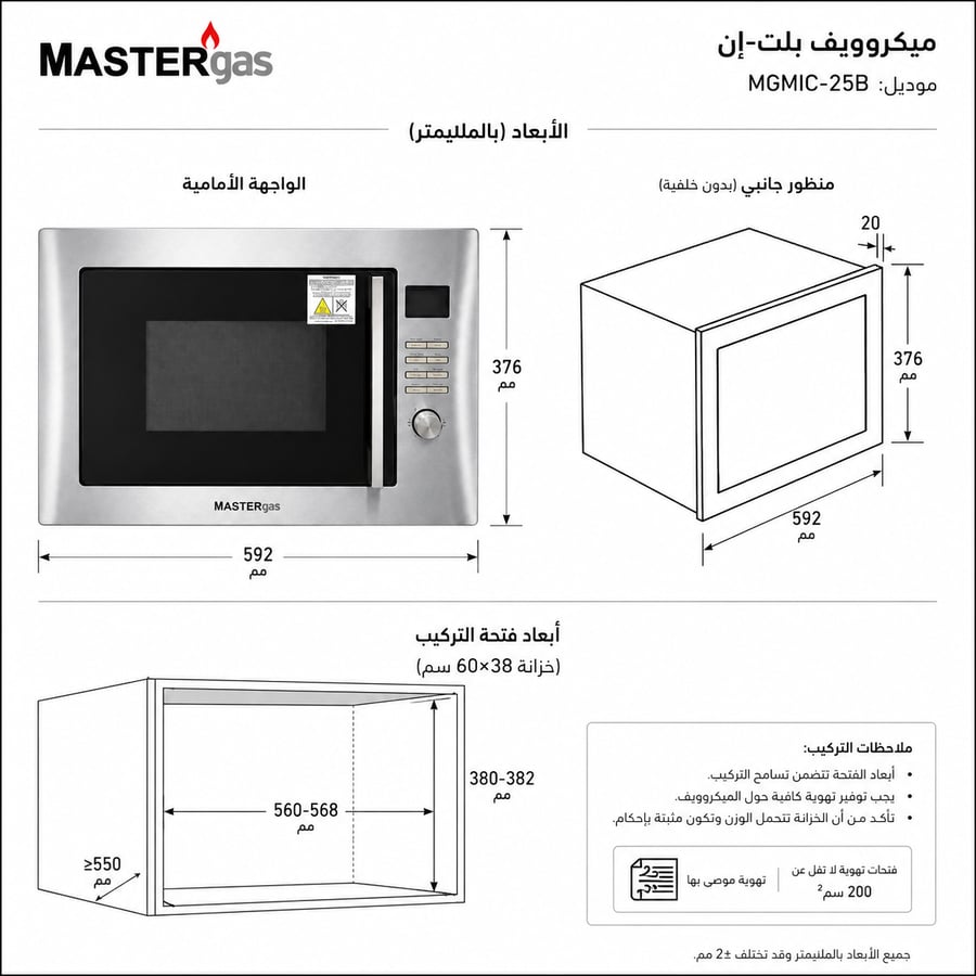 ميكروويف بلت إن 60 سم – سعة 25 لتر – مع شواية - MGMic-25B
