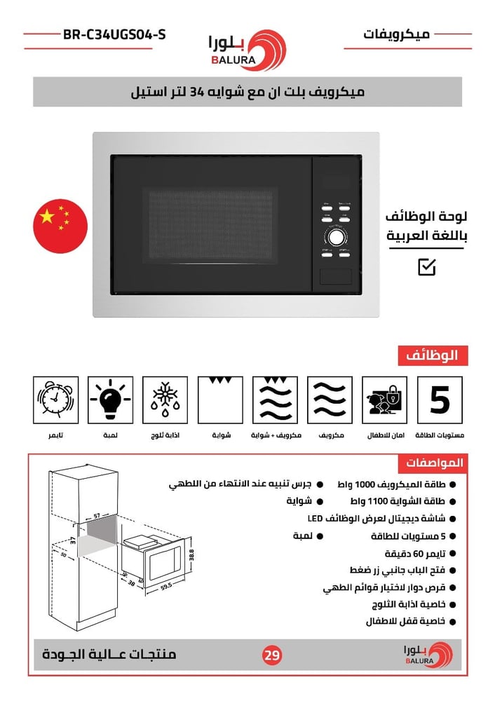 Blura - Built-in microwave 34 liters, 1000 watts, with 1100-watt grill. LED screen, 5 power levels, timer, defrost, child lock, Arabic control panel - BR-C34UGS04