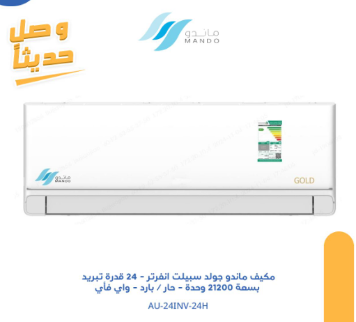 مكيف ماندو جولد انفرتر - اسبلت 24 وحدة قدرة تبريد 21200 وحدة - حار / بارد - واي فأي - موديل AU-24INV-24H