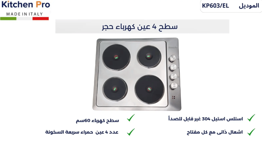 Kitchen pro surface Kitchen pro 4 burners electric quick heating stone - Voltage: 220/240 V - Frequency: 50/60 Hz - Power: 6000 W - Control type: operates with switches - KP603/EL