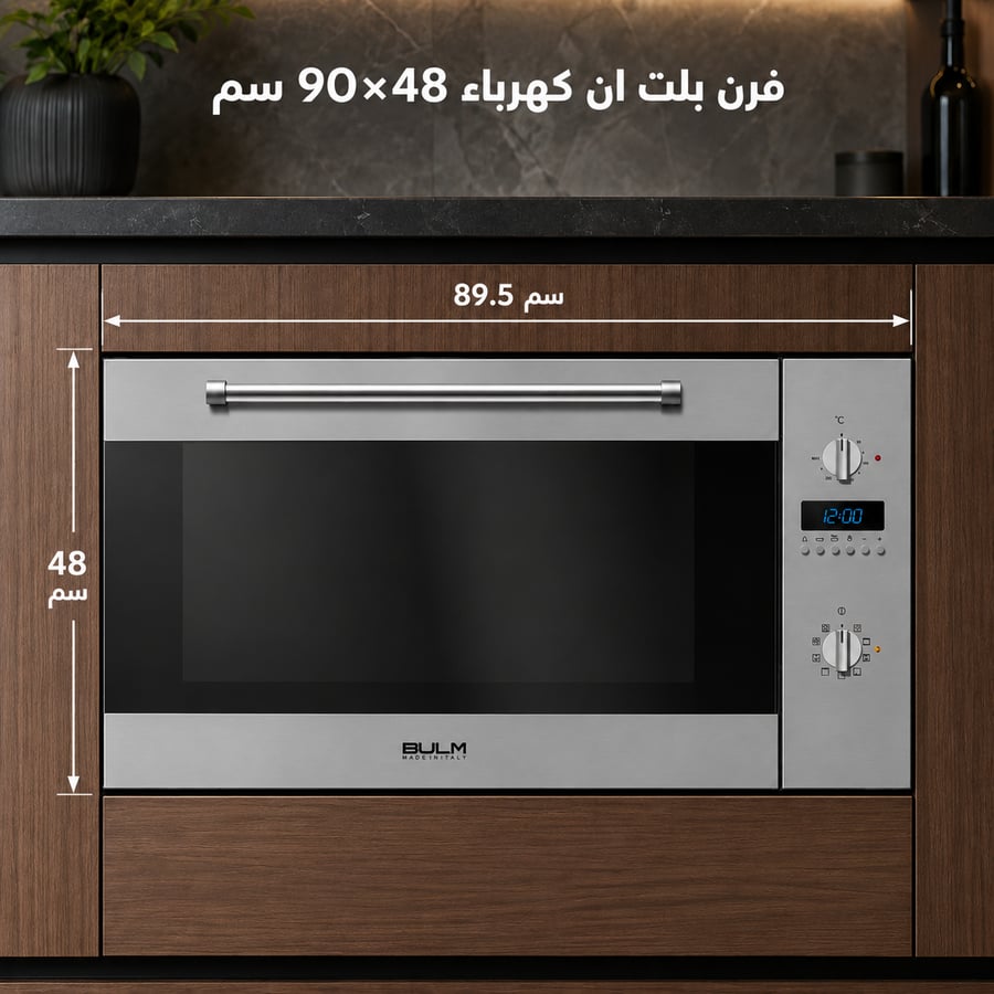 بولم BULM فرن بلت إن كهربائي إيطالي 90*50 سم – 9 وظائف طهي احترافية، تصميم ستانلس ستيل، شواية كهربائية ودوّارة، مروحة توزيع حرارة، مؤقت طبخ، باب زجاجي مزدوج سهل الإزالة، رفوف متعددة المستويات – B101-501X