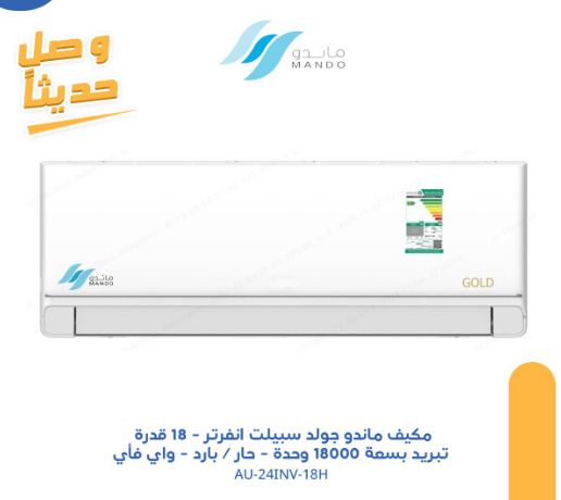مكيف ماندو جولد انفرتر - اسبلت 18 وحدة قدرة تبريد بسعة 18000 وحدة - حار / بارد - واي فأي - موديل AU-24INV-18H