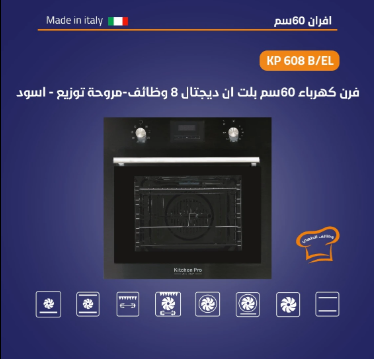 فرن kitchen pro كيتشن برو - كهرباء بلت ان اسود – 8 وظائف ديجتال  - مروحة تبريد داخليه - مروحة توزيع الحرارة -  إطار كامل على الباب من الاستلش استيل لحماية الزجاج - ايطالي - KP608B/EL