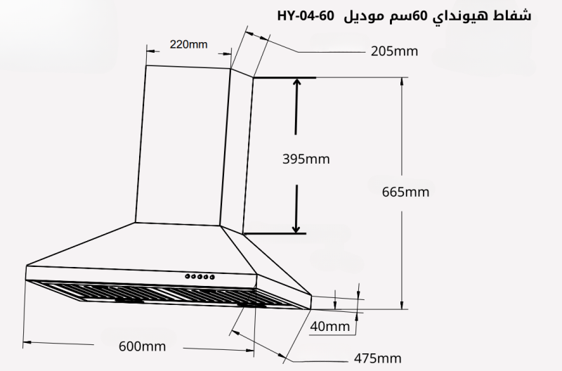 شفاط هيونداي HYUNDAI - هرمي فلاتر شرائح بافل استيل قويه جدا سهلة التنظيف ومعمره تجمیع الزیوت مع صحن زيت اضافي للموطوز موتور معدني تدفق الھواء يصل الي 1000م/3 - HY-04-60