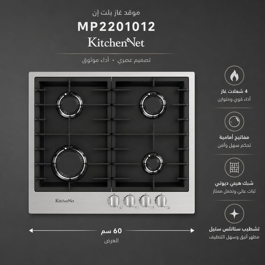 سطح كيتشن نت Kitchen Net شعلات 4 غاز أطراف السطح استانلس استيل سطح أستيل أسود مطفي مودرن موديل MP2201012