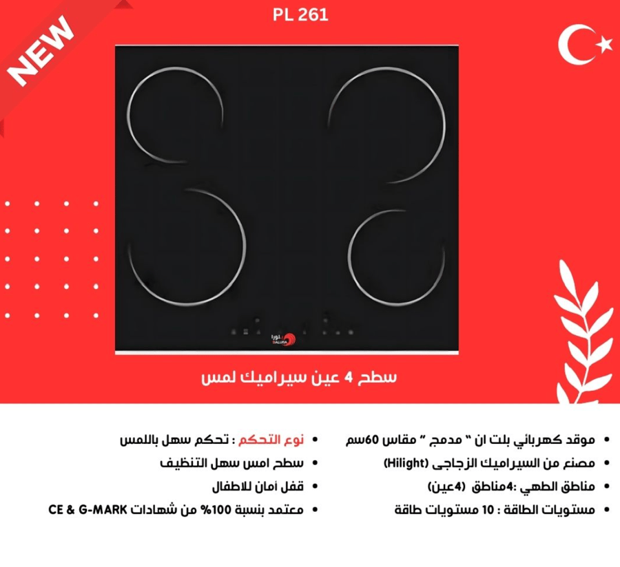 بلورا BALURA - موقد كهربائي بلت إن مدمج (60 سم) 4 مناطق طهي - 10 مستويات طاقة - تحكم باللمس سهل - قفل أمان للأطفال - خط ستيل أمامي مقاوم للصدأ بديكور جميل - مصنّع من السيراميك الزجاجي (Hilight) - ضمان مطابقة للمعايير الأوروبية والخليجية - PL 261