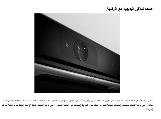 بوش – فرن بلت إن – 60×60 سم، 14 وظيفة، 71 لتر، أسود، تنظيف بالبخار، تحكم ذكي، سلسلة 8 – HBG7341B1M