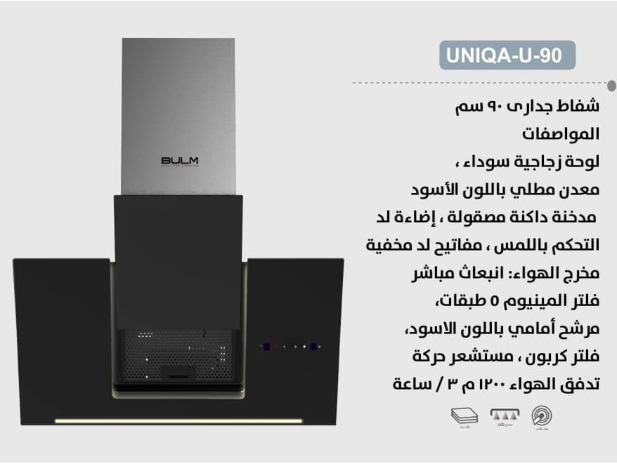شفاط BULM بولم - 90 سم - تدفق الهواء: 1200 م³ / ساعة - فلتر ألمنيوم 5 طبقات - لوحة زجاجية سوداء - التحكم باللمس، إضاءة LED مخفية - معدن مطلي باللون الأسود - UNIQA-U-90