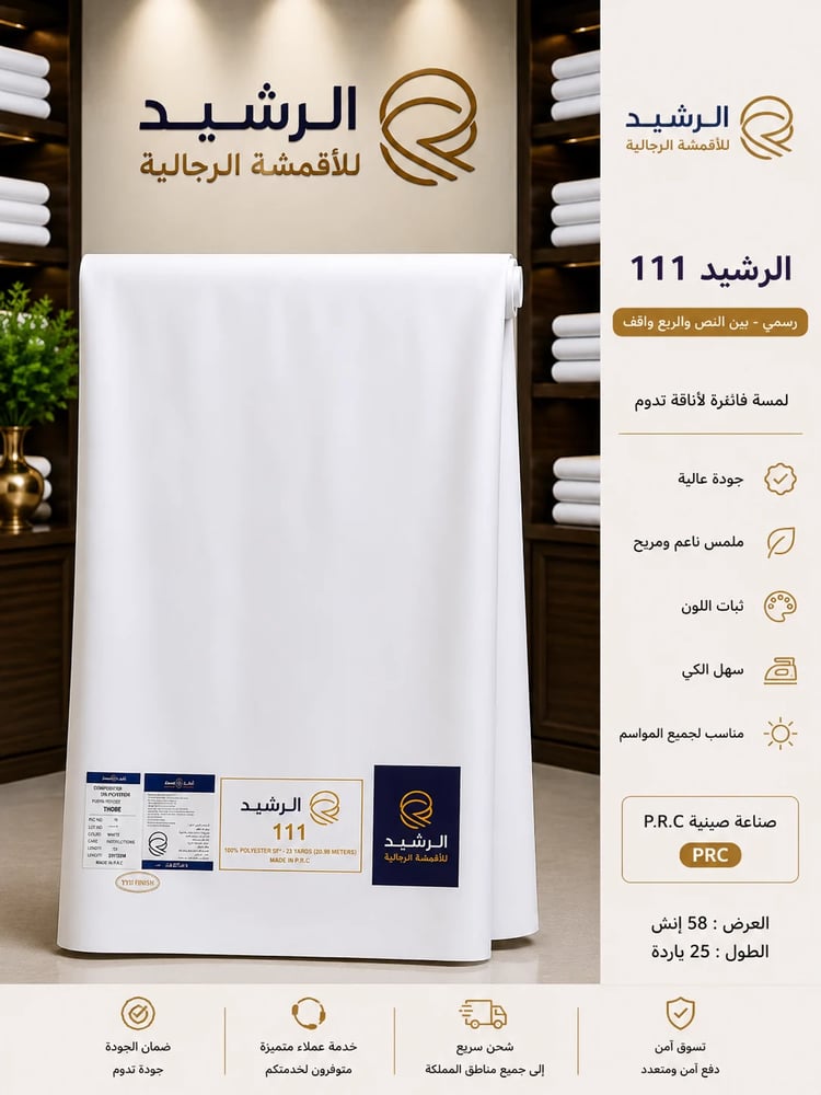 قماش الرشيد 111 بين النص والربع واقف