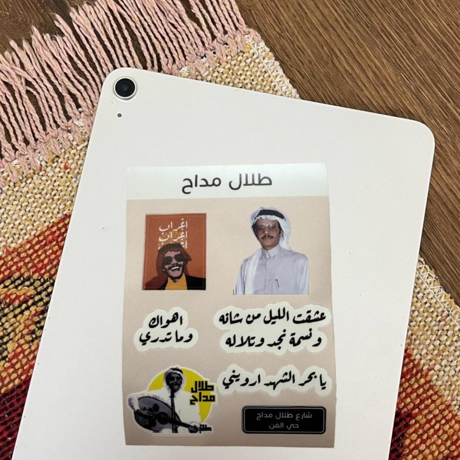 ملصقات الفنان طلال مداح قطعة واحدة