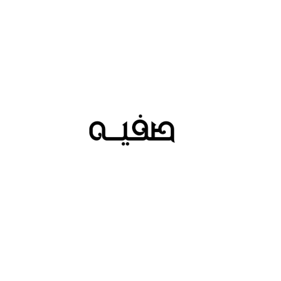 طباعة وقص اسم" صفيـه " الخامة فينيل