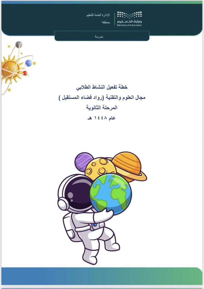 خطة برنامج رواد فضاء المستقبل - المرحلة الثانوية-1448 هـ